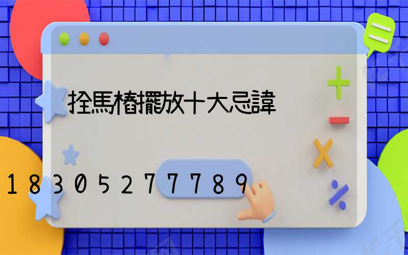 拴馬樁擺放十大忌諱