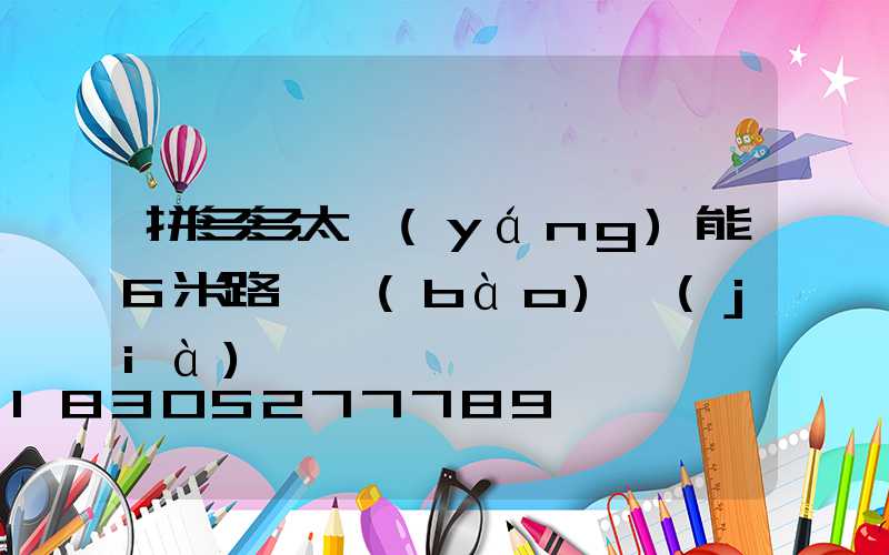 拼多多太陽(yáng)能6米路燈報(bào)價(jià)