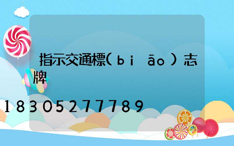 指示交通標(biāo)志牌