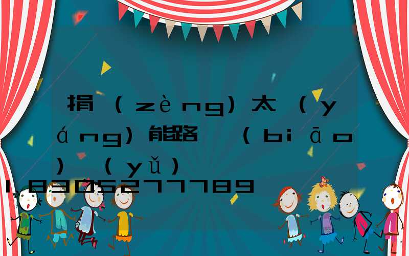 捐贈(zèng)太陽(yáng)能路燈標(biāo)語(yǔ)