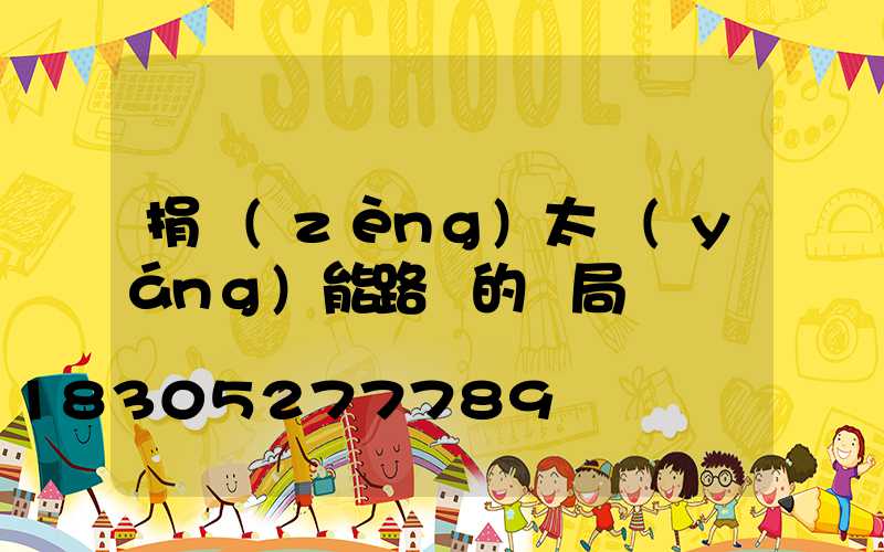 捐贈(zèng)太陽(yáng)能路燈的騙局