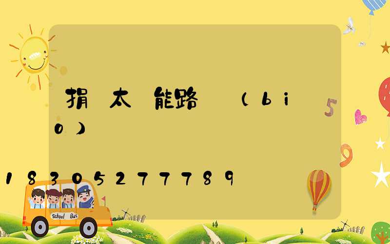 捐贈太陽能路燈標(biāo)語