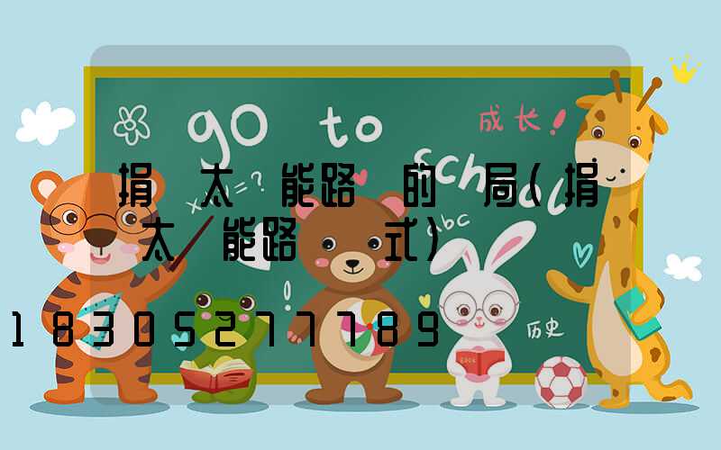 捐贈太陽能路燈的騙局(捐贈太陽能路燈儀式)