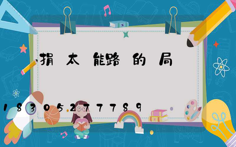 捐贈太陽能路燈的騙局