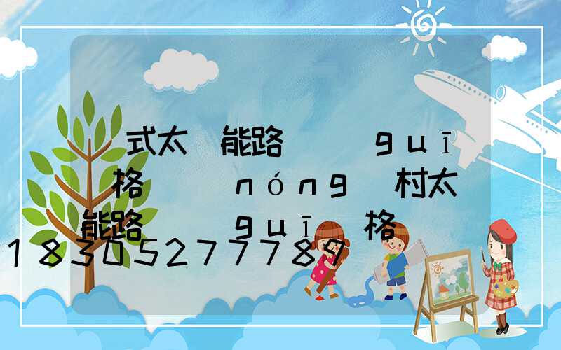 掛式太陽能路燈規(guī)格(農(nóng)村太陽能路燈規(guī)格)