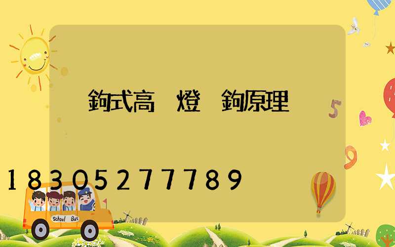 掛鉤式高桿燈掛鉤原理