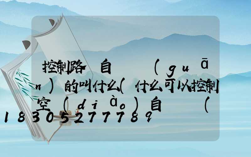控制路燈自動開關(guān)的叫什么(什么可以控制空調(diào)自動開關(guān))