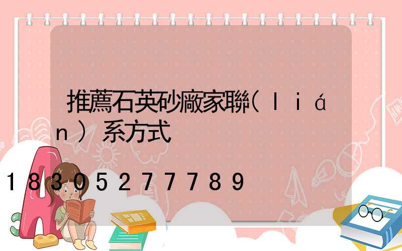 推薦石英砂廠家聯(lián)系方式