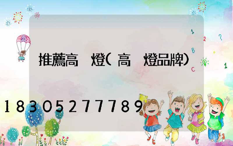 推薦高桿燈(高桿燈品牌)