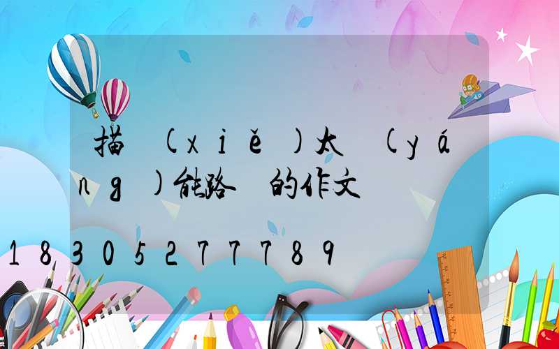 描寫(xiě)太陽(yáng)能路燈的作文