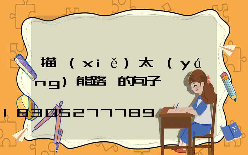 描寫(xiě)太陽(yáng)能路燈的句子