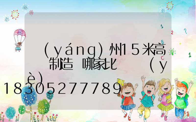 揚(yáng)州15米高桿燈制造廠哪家比較專業(yè)