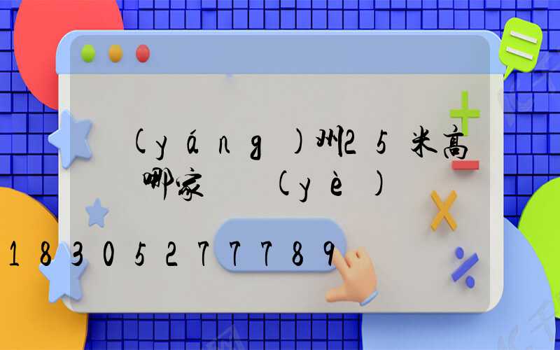 揚(yáng)州25米高桿燈哪家專業(yè)