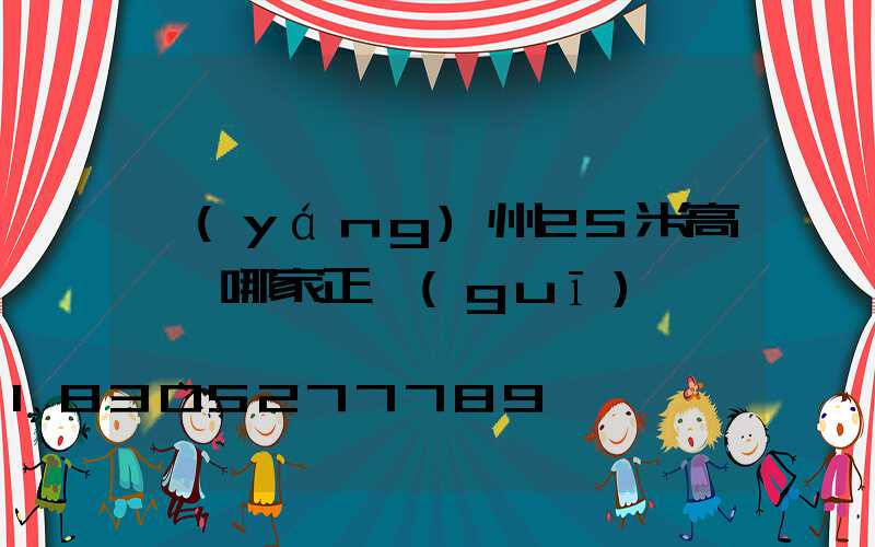 揚(yáng)州25米高桿燈哪家正規(guī)