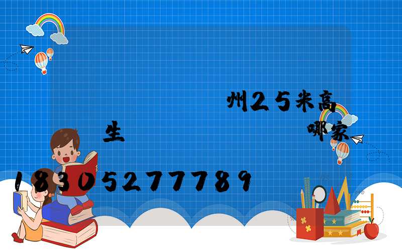揚(yáng)州25米高桿燈生產(chǎn)廠哪家專業(yè)