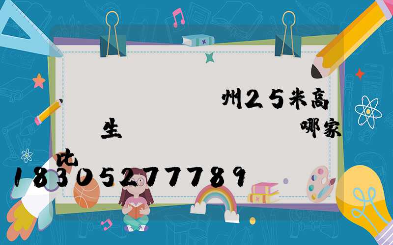 揚(yáng)州25米高桿燈生產(chǎn)廠哪家比較專業(yè)