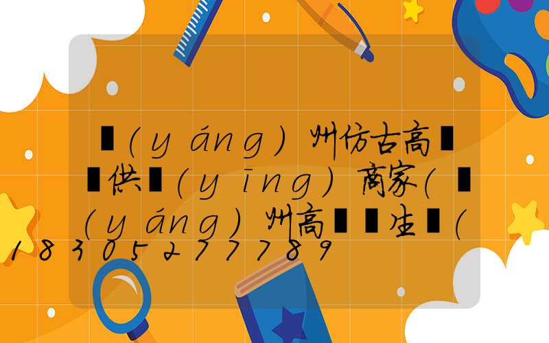 揚(yáng)州仿古高桿燈供應(yīng)商家(揚(yáng)州高桿燈生產(chǎn)廠家)
