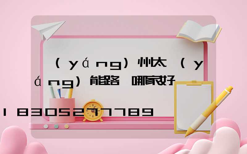 揚(yáng)州太陽(yáng)能路燈哪家好