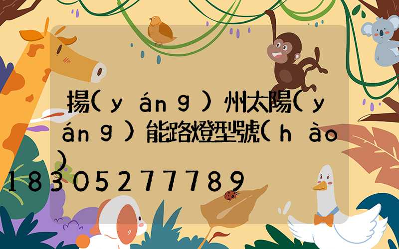 揚(yáng)州太陽(yáng)能路燈型號(hào)