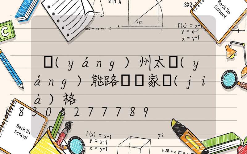 揚(yáng)州太陽(yáng)能路燈廠家價(jià)格
