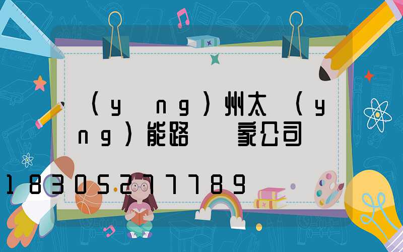 揚(yáng)州太陽(yáng)能路燈廠家公司