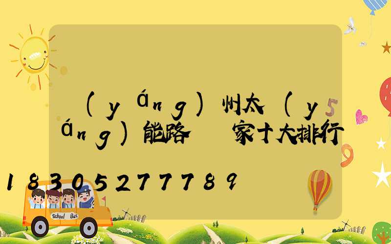 揚(yáng)州太陽(yáng)能路燈廠家十大排行
