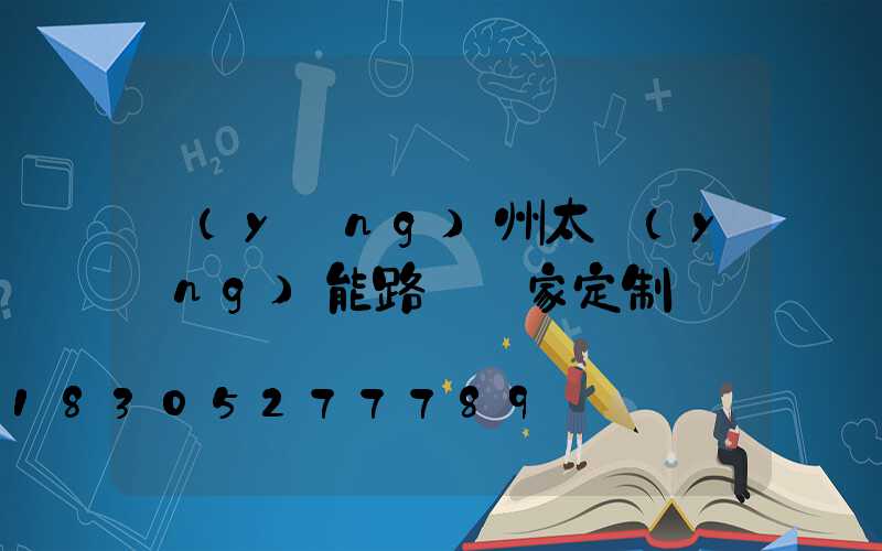 揚(yáng)州太陽(yáng)能路燈廠家定制