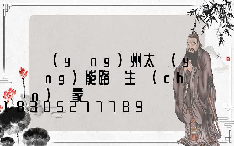 揚(yáng)州太陽(yáng)能路燈生產(chǎn)廠家