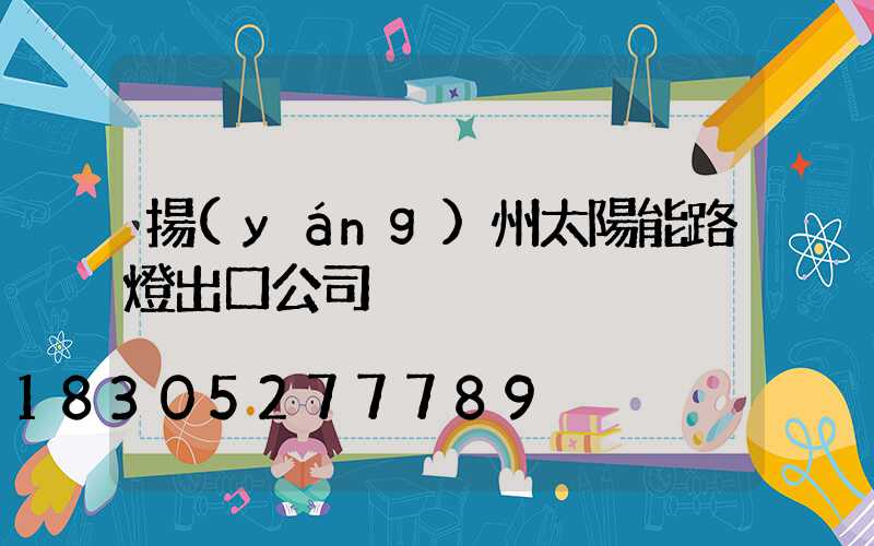 揚(yáng)州太陽能路燈出口公司