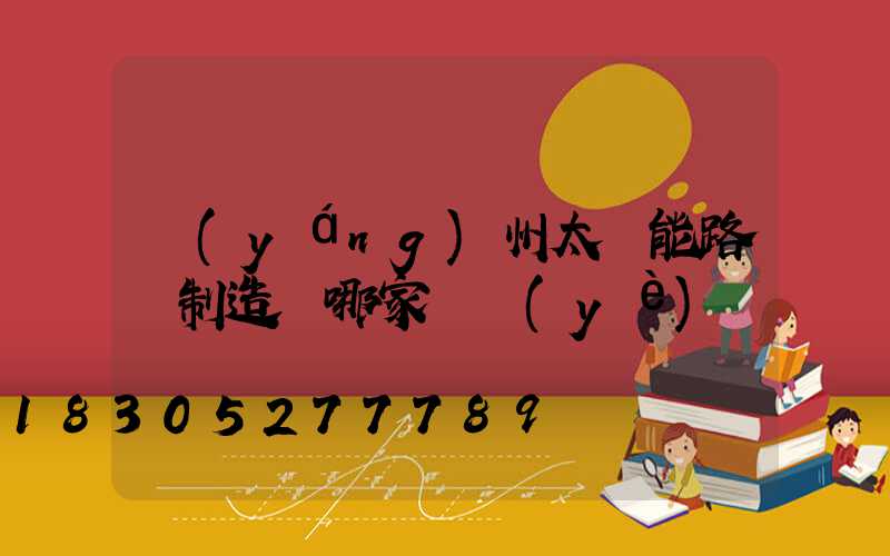 揚(yáng)州太陽能路燈制造廠哪家專業(yè)