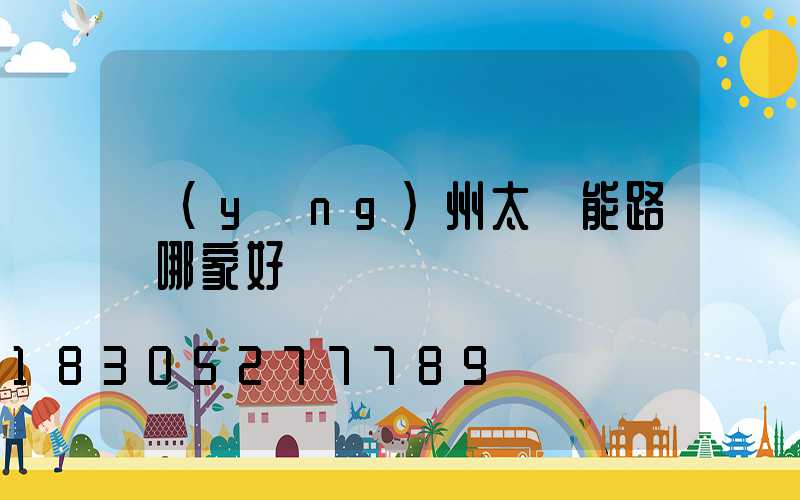 揚(yáng)州太陽能路燈哪家好