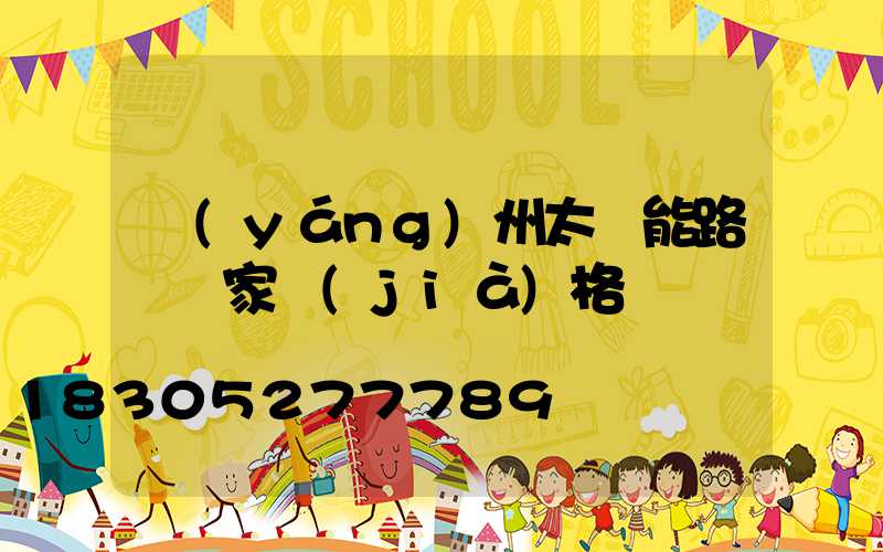 揚(yáng)州太陽能路燈廠家價(jià)格