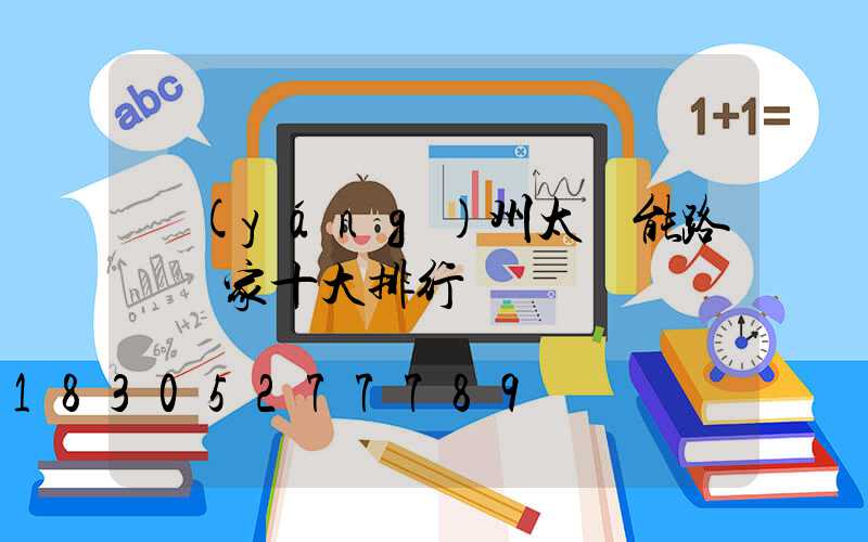 揚(yáng)州太陽能路燈廠家十大排行