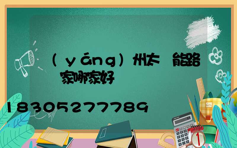 揚(yáng)州太陽能路燈廠家哪家好