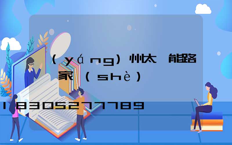 揚(yáng)州太陽能路燈廠家設(shè)備