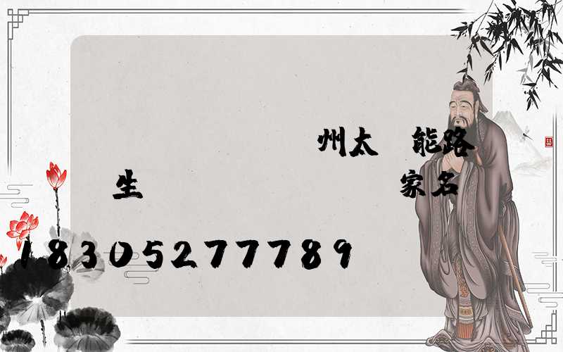 揚(yáng)州太陽能路燈生產(chǎn)廠家名錄