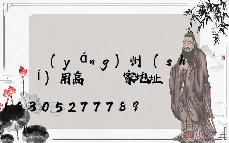 揚(yáng)州實(shí)用高桿燈廠家地址
