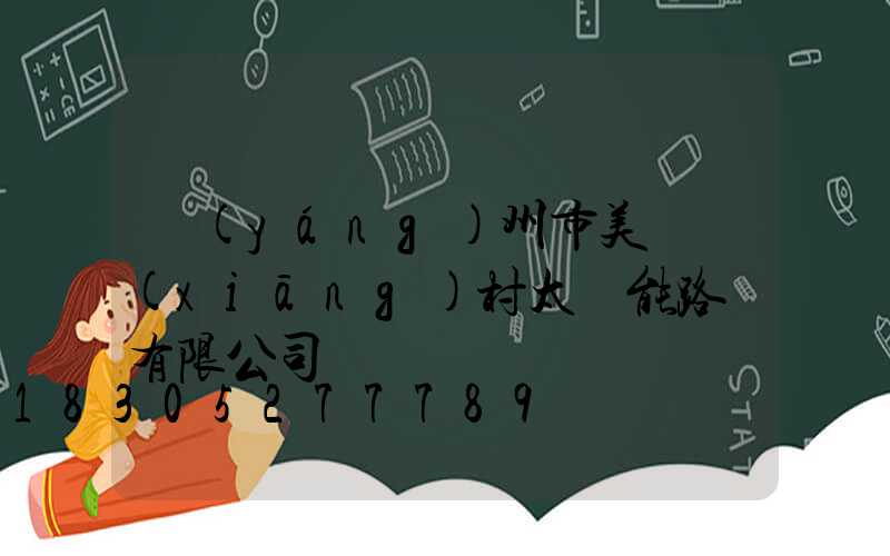 揚(yáng)州市美麗鄉(xiāng)村太陽能路燈有限公司