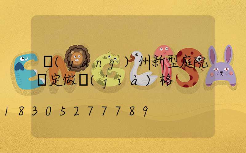 揚(yáng)州新型庭院燈定做價(jià)格