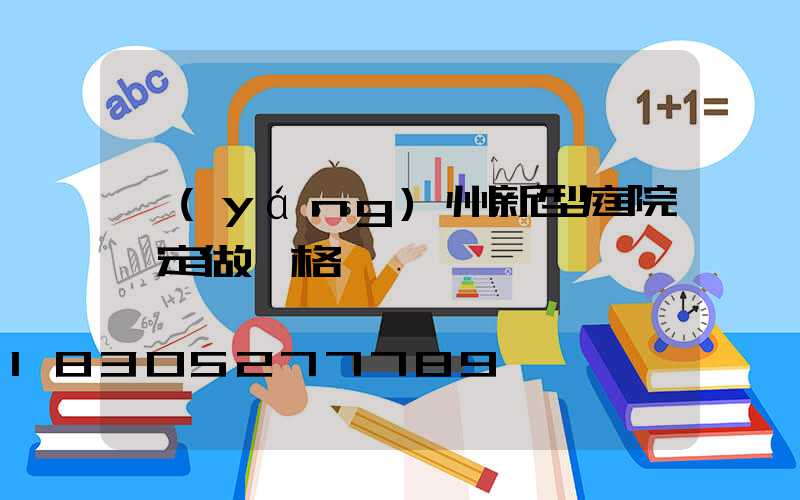 揚(yáng)州新型庭院燈定做價格