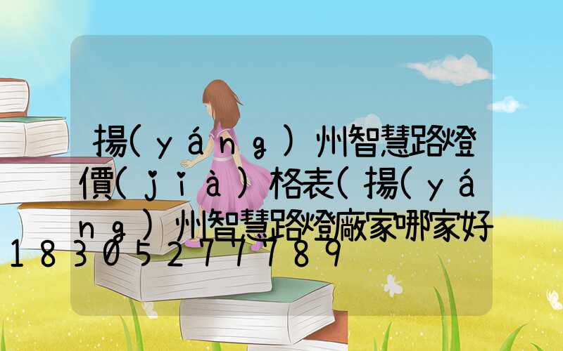 揚(yáng)州智慧路燈價(jià)格表(揚(yáng)州智慧路燈廠家哪家好)