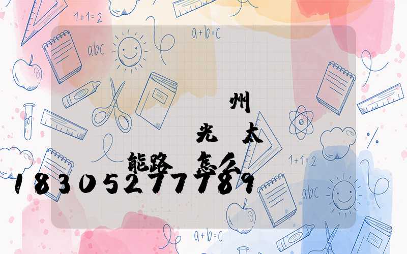 揚(yáng)州氿創(chuàng)光電太陽(yáng)能路燈怎么樣