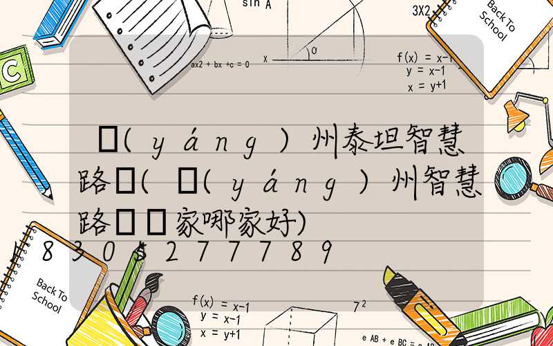 揚(yáng)州泰坦智慧路燈(揚(yáng)州智慧路燈廠家哪家好)