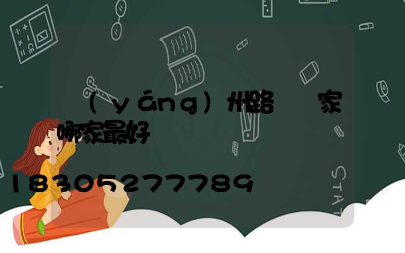 揚(yáng)州路燈廠家哪家最好