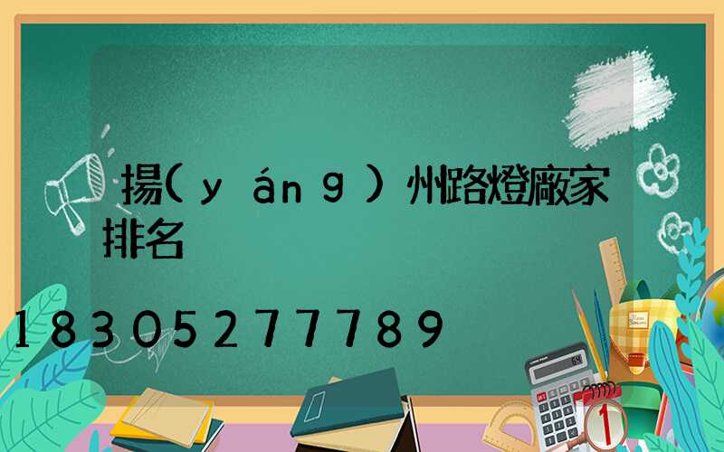 揚(yáng)州路燈廠家排名