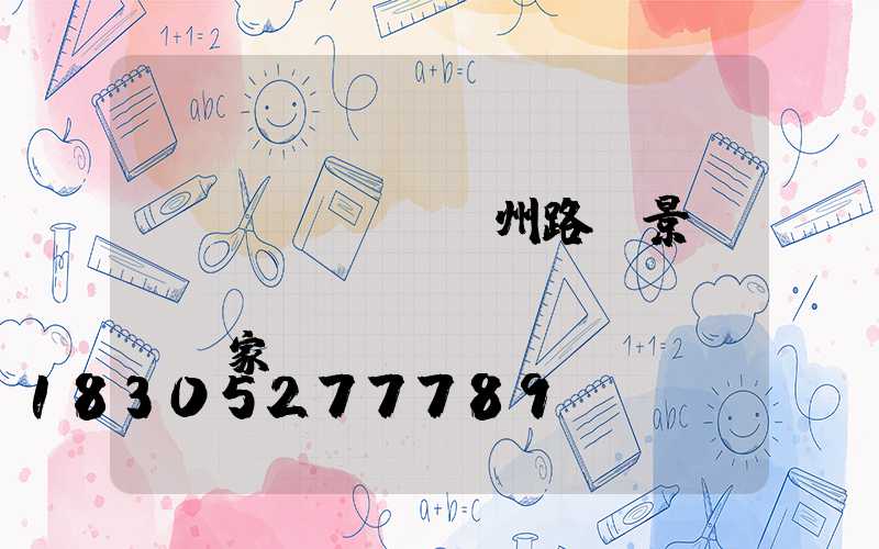揚(yáng)州路燈景觀(guān)燈廠(chǎng)家