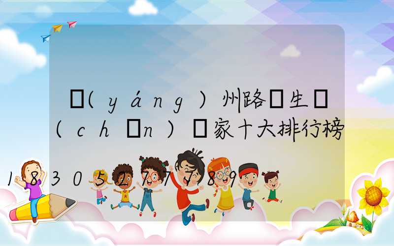 揚(yáng)州路燈生產(chǎn)廠家十大排行榜