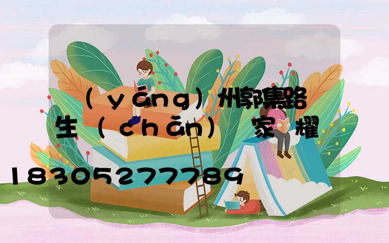 揚(yáng)州郭集路燈生產(chǎn)廠家陳耀