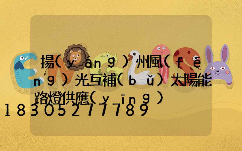 揚(yáng)州風(fēng)光互補(bǔ)太陽能路燈供應(yīng)