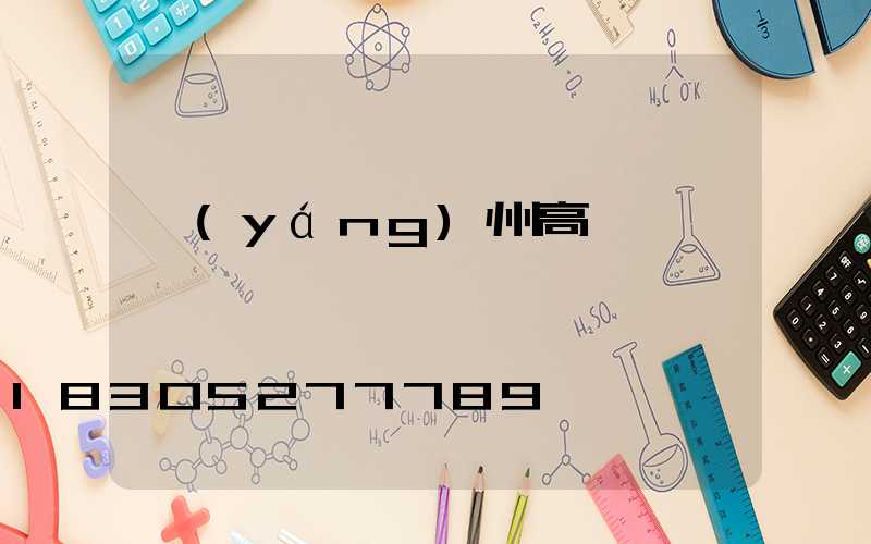 揚(yáng)州高桿燈